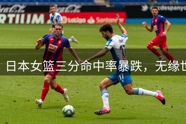 日本女篮三分命中率暴跌，无缘世界杯八强